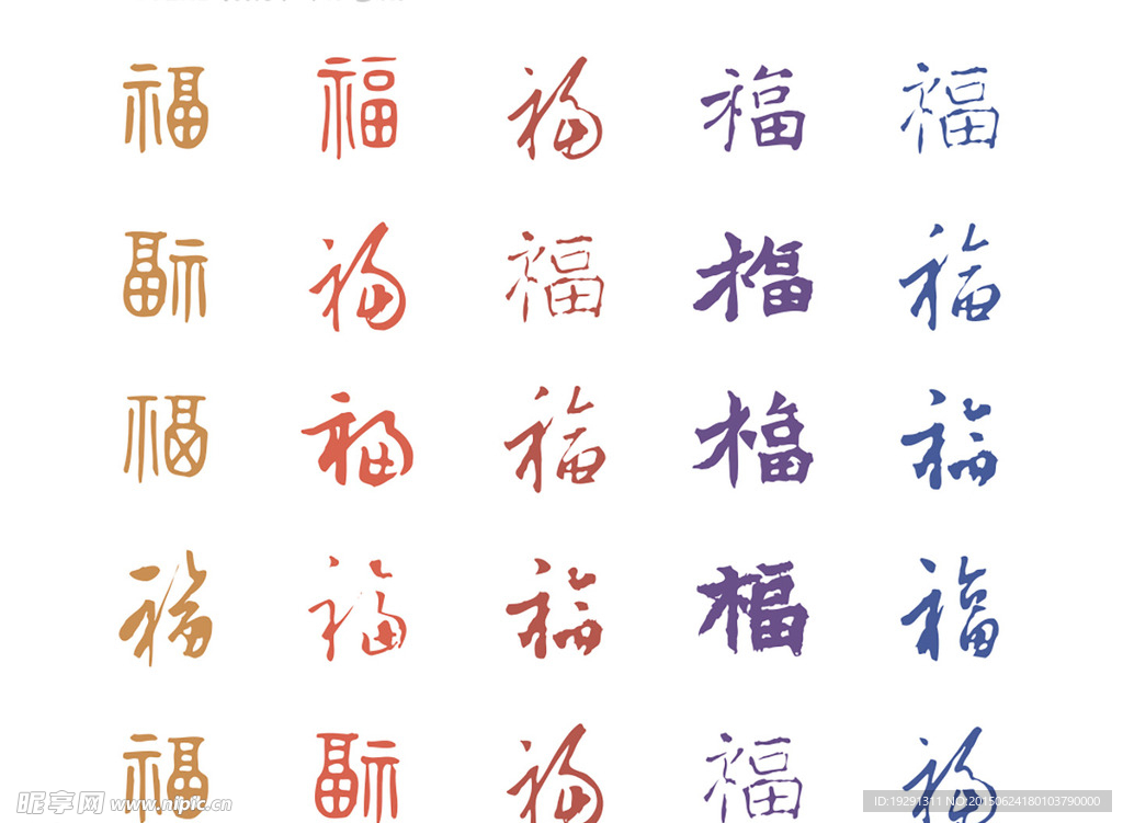 福字书法