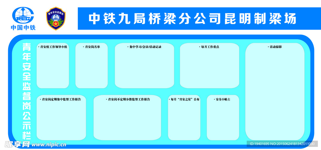 青年安全监督岗公示栏