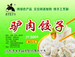 驴肉  饺子