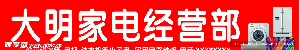 家电经营部