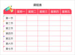 课程表