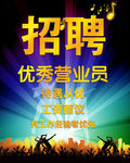 娱乐城招聘海报