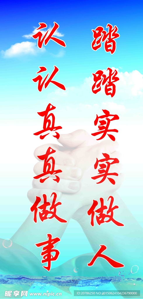 认真做事踏实做人