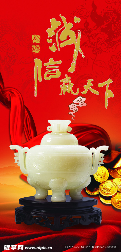 诚信赢天下