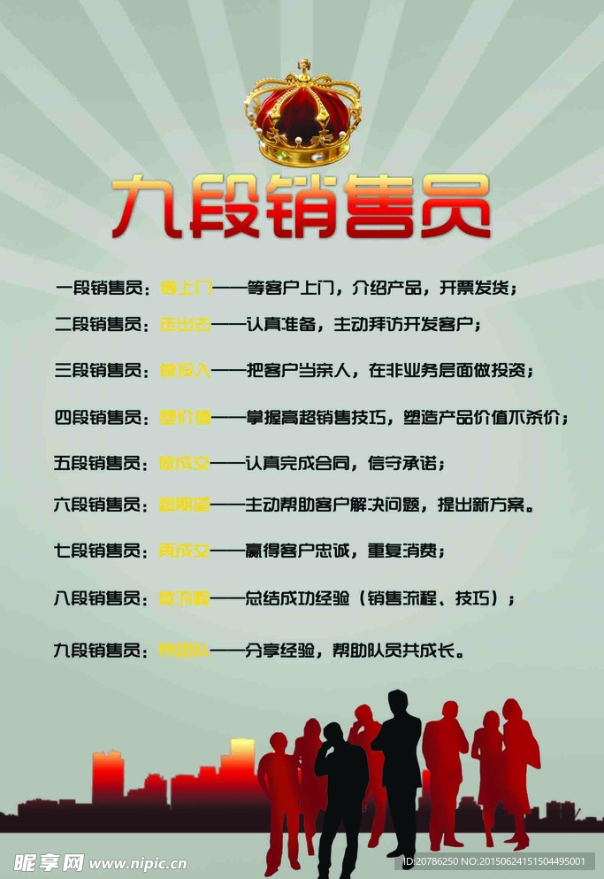 九段销售员