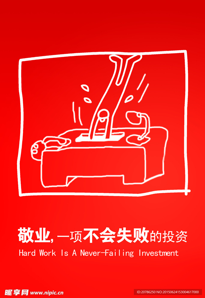 敬业展板