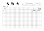考勤表