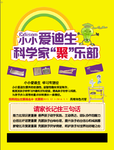 爱迪生科学家聚乐部