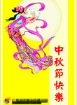 中秋节快乐