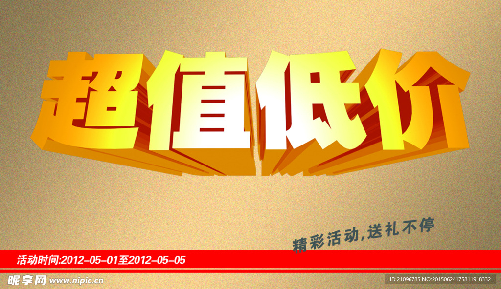 超值低价活动海报