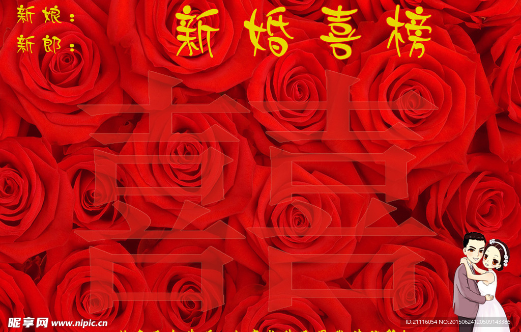 喜榜