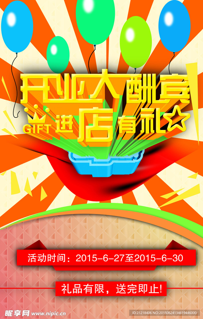 开业海报