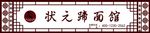 餐饮门头排版