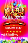 盛大开业海报