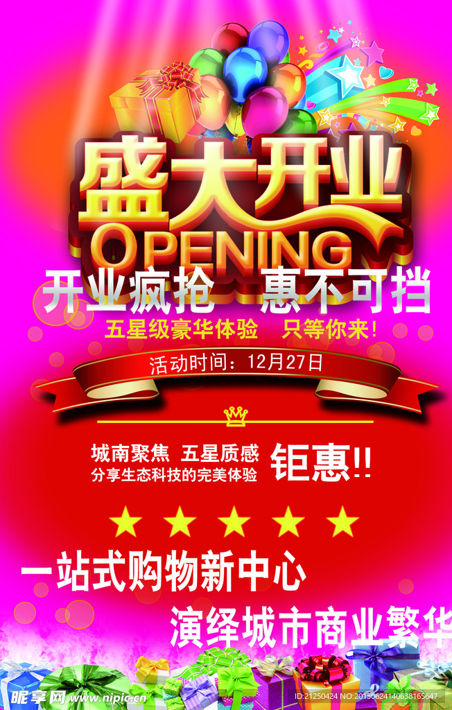盛大开业海报