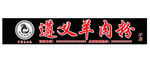 遵义羊肉粉-招牌