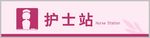 护士站吊牌