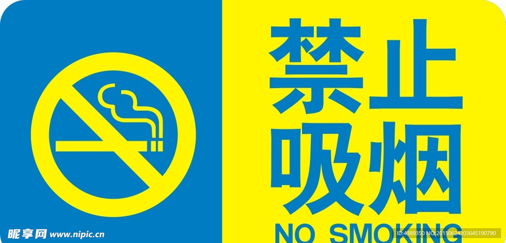 禁止吸烟