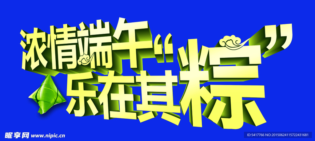 端午标题设计