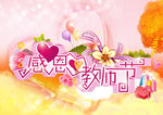 感恩教师节心形素材
