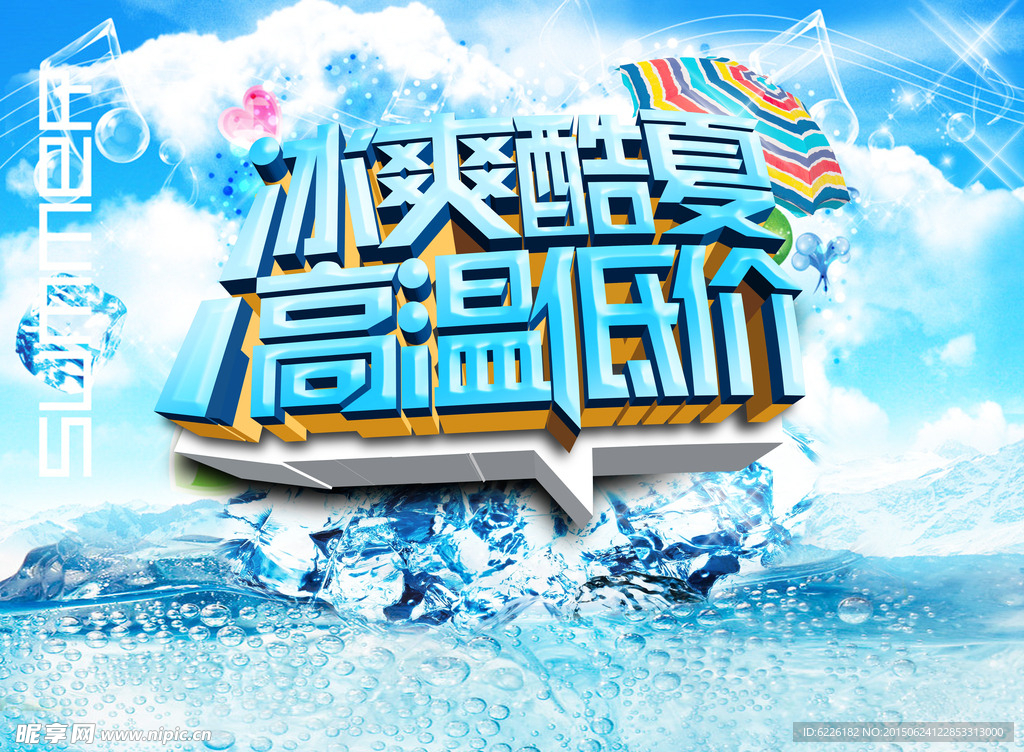 冰爽酷夏