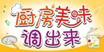 厨房美味调出来 吊旗