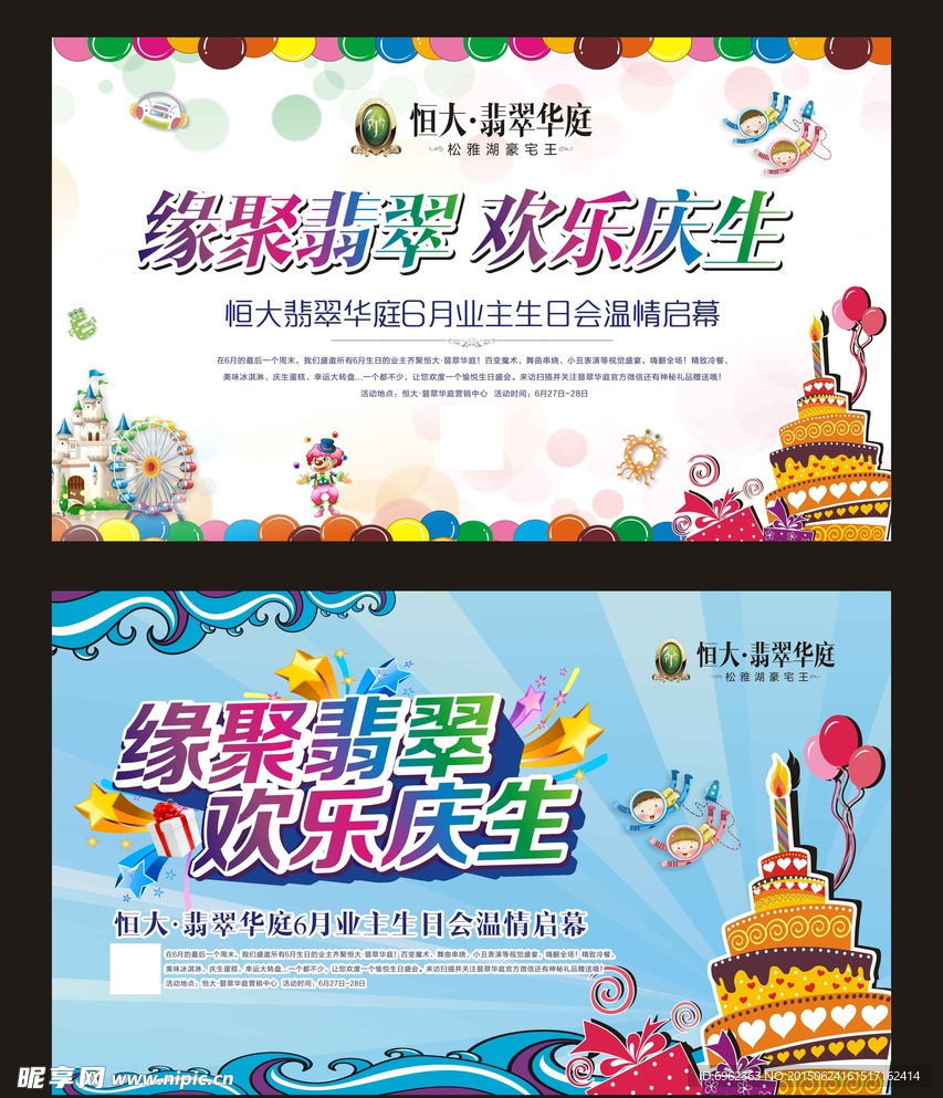缘聚翡翠 欢乐庆生背景板