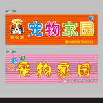 宠物家园  招牌设计