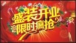 盛装开业 限时疯抢