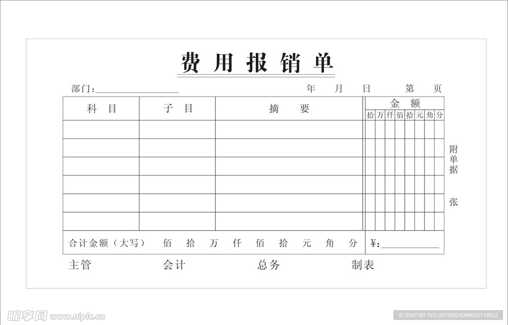 费用报销单