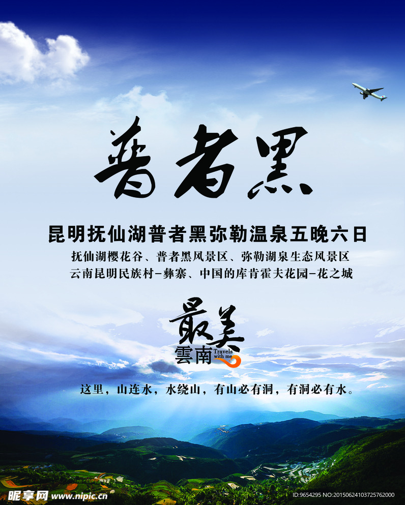 普者黑旅游海报