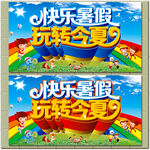 快乐暑假