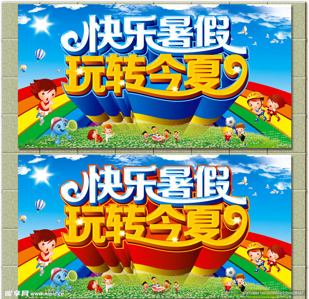 快乐暑假