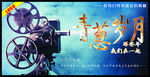 青葱岁月