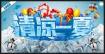 清凉一夏