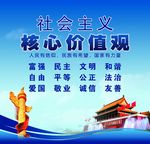 社会主义核心价值观
