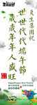 端午节广告