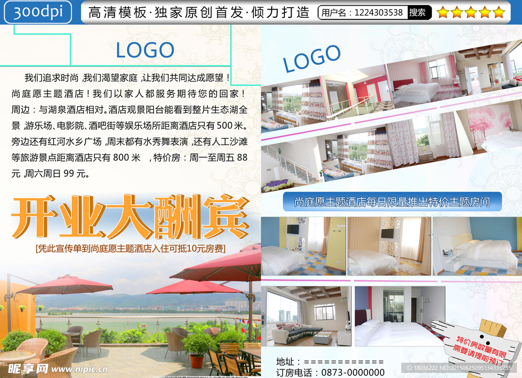 主题酒店宣传单设计