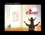为爱 携手 父爱如山 父亲节