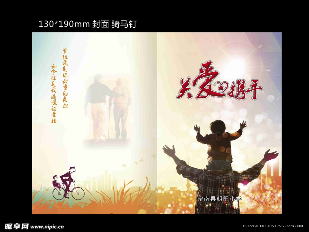 为爱 携手 父爱如山 父亲节