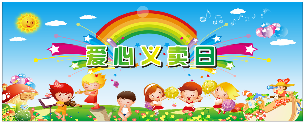 爱心义卖日
