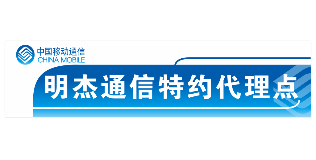 中国移动代理点