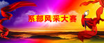 学校系部风采大赛晚会背景
