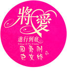 将爱进行到底