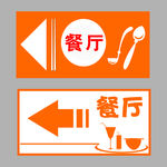 餐厅指示牌