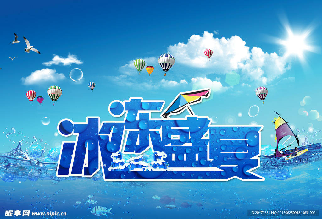 冰冻夏天 夏天背景