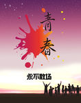 海报青春