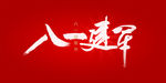 八一建军节