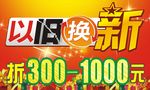 以旧换新