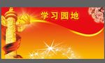 展板 学习园地